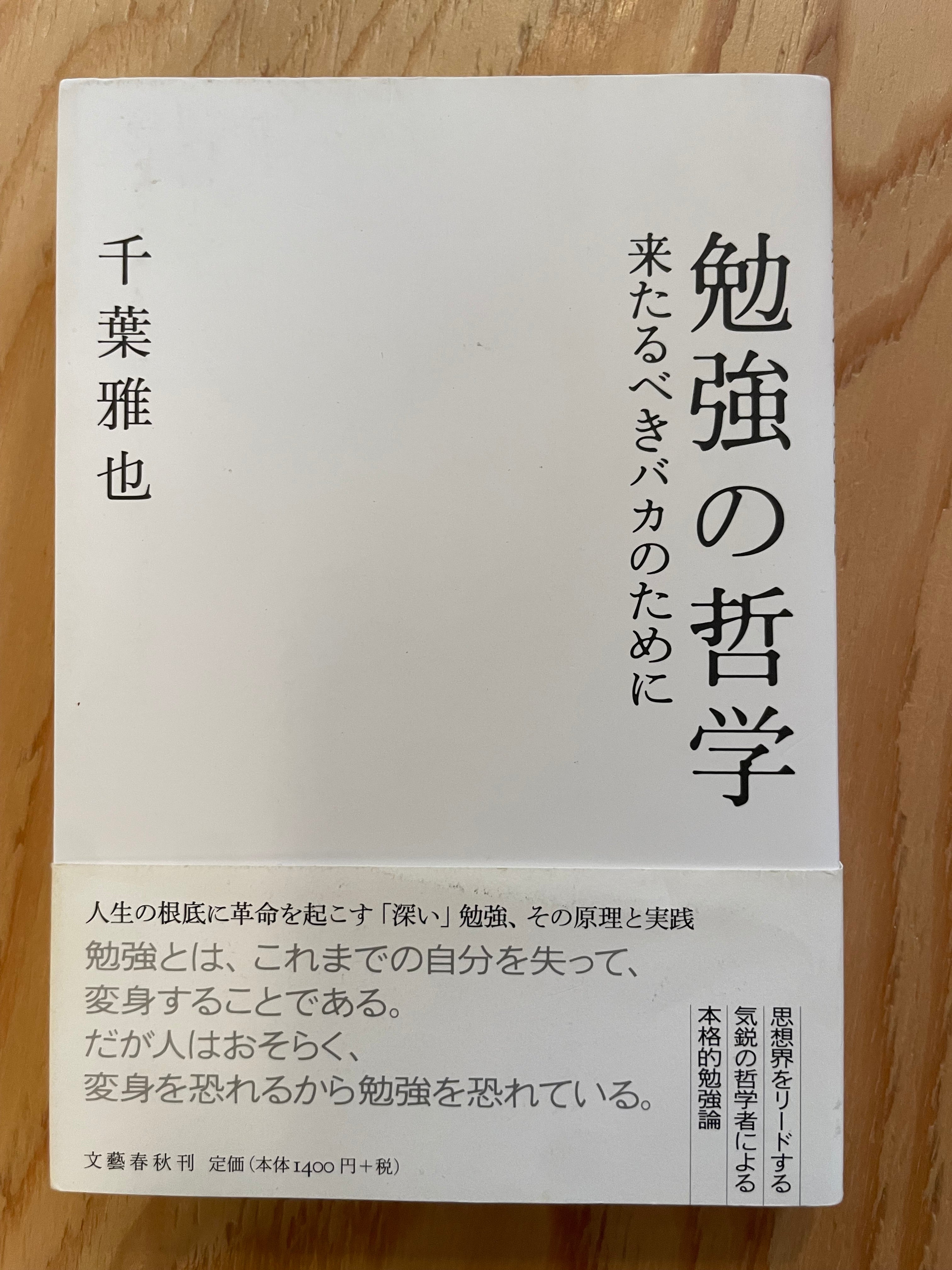 勉強の哲学　来るべきバカのために