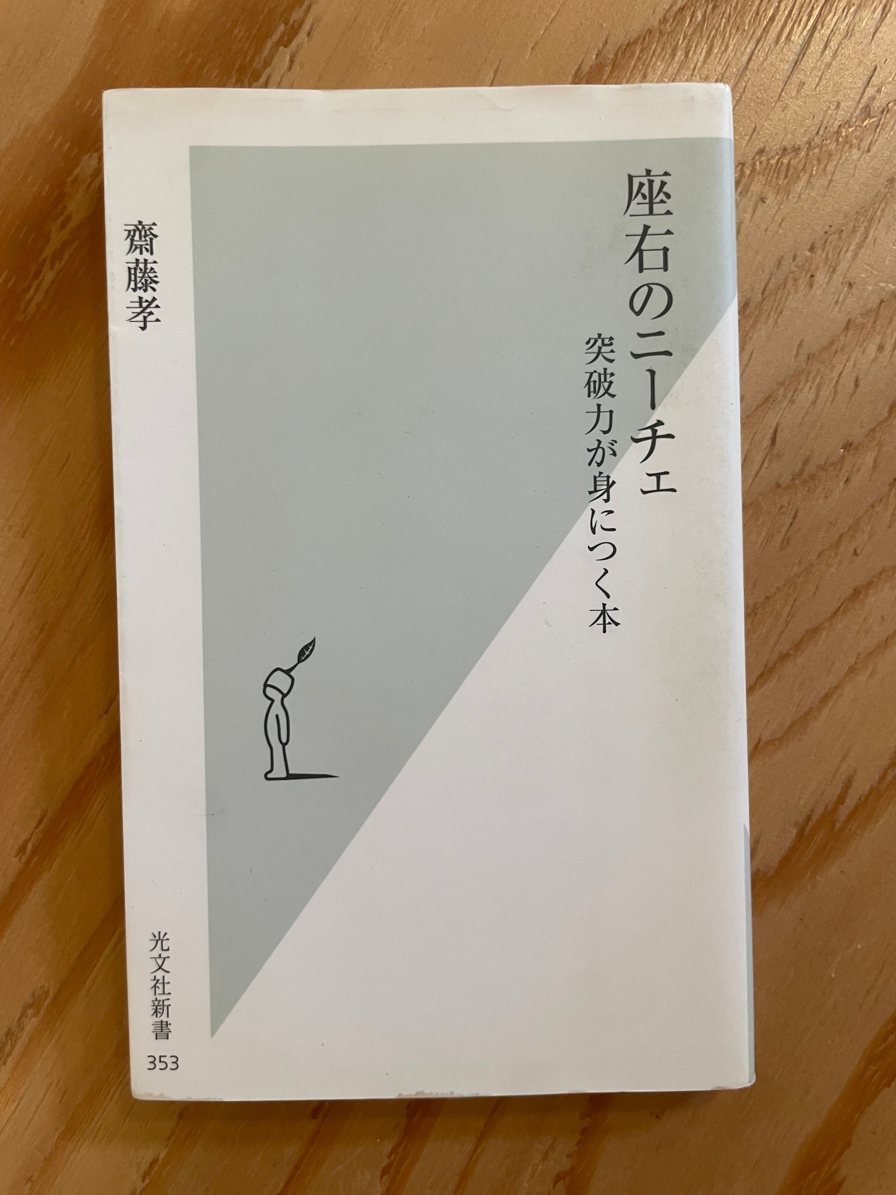 座右のニーチェ　突破力が身につく本