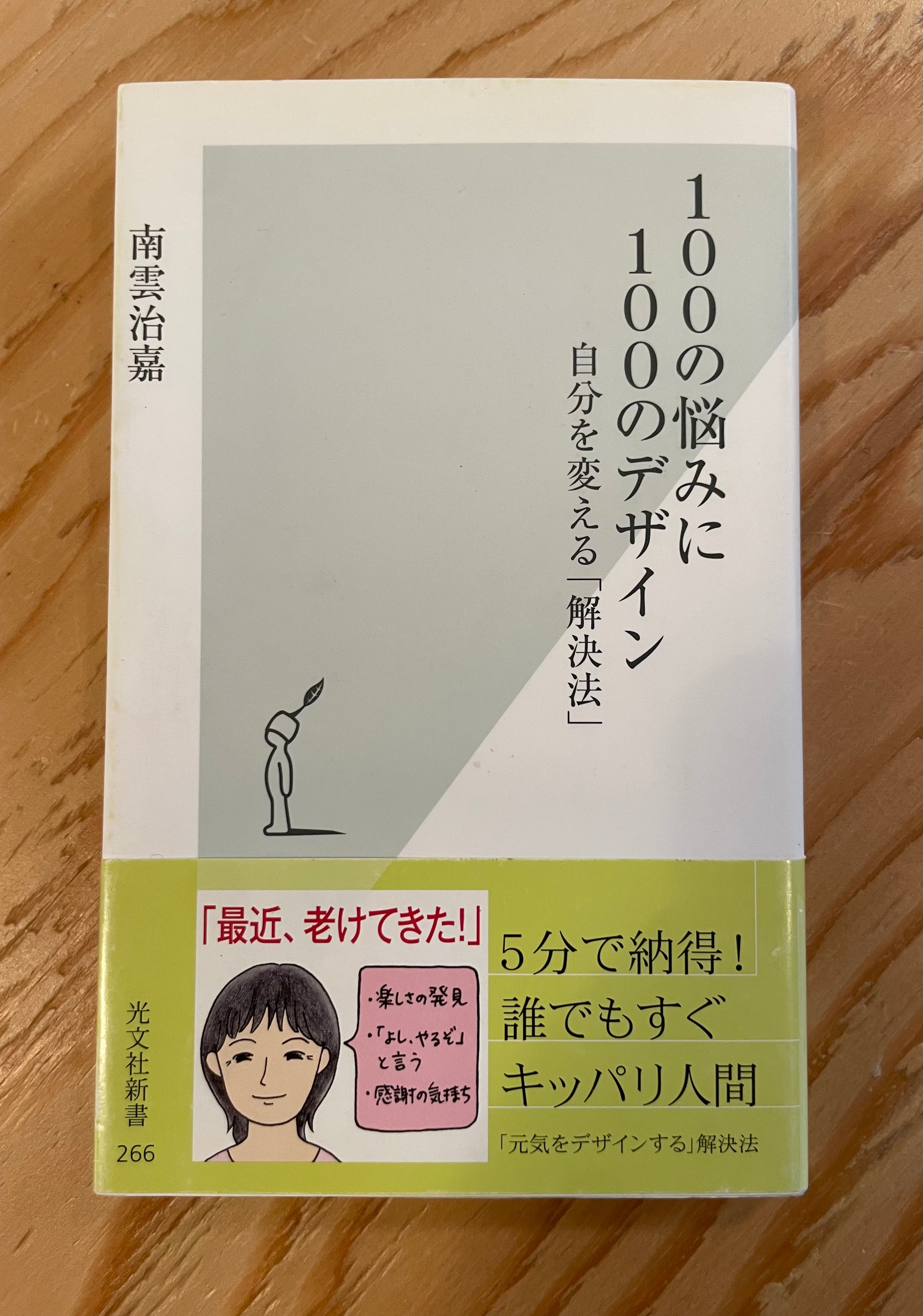 100の悩みに100のデザイン　自分を変える「解決法」