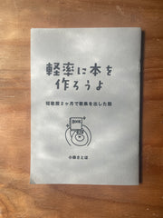 軽率に本を作ろうよ