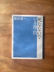 死なないでいる理由
