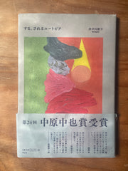する、されるユートピア