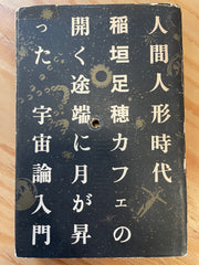 人間人形時代稲垣足穂カフェの開く途端に月が登った宇宙論