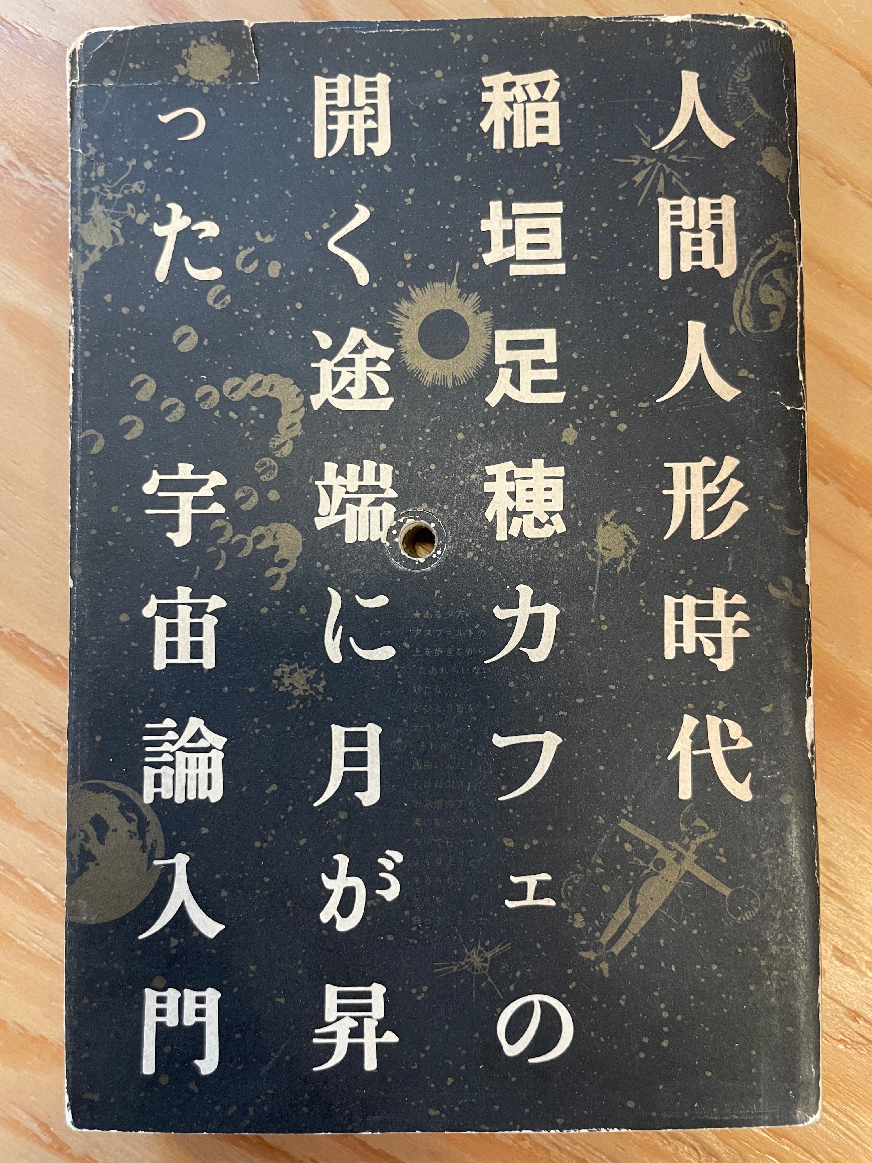 人間人形時代稲垣足穂カフェの開く途端に月が登った宇宙論