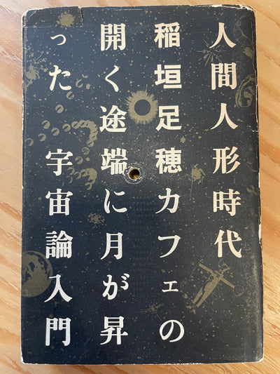 人間人形時代稲垣足穂カフェの開く途端に月が登った宇宙論