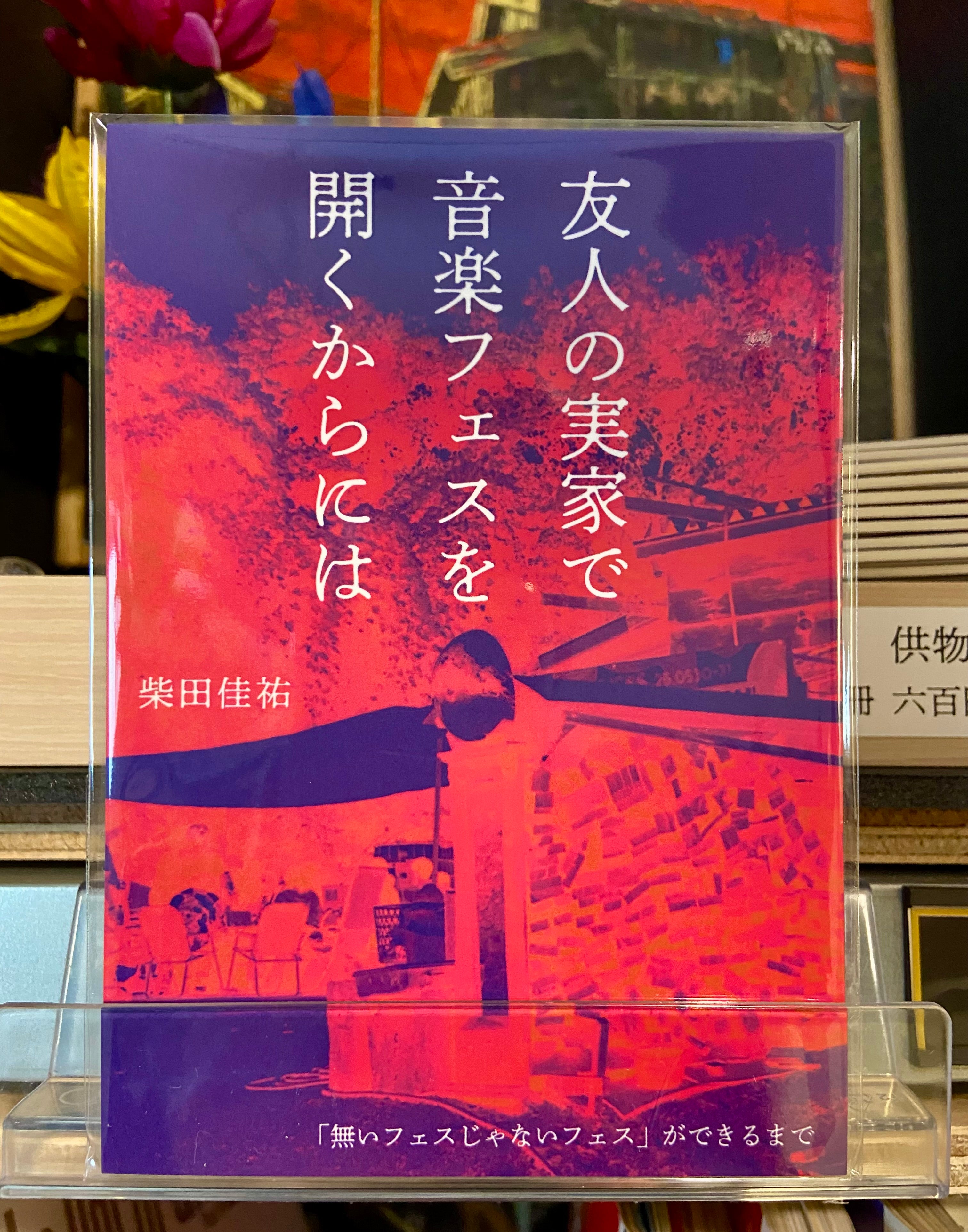 友人の実家で音楽フェスを開くからには