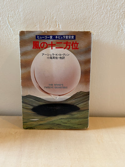 風の十二方位