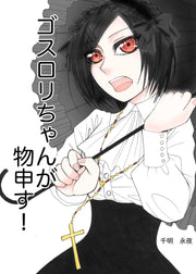 ゴスロリちゃんが物申す！　1巻