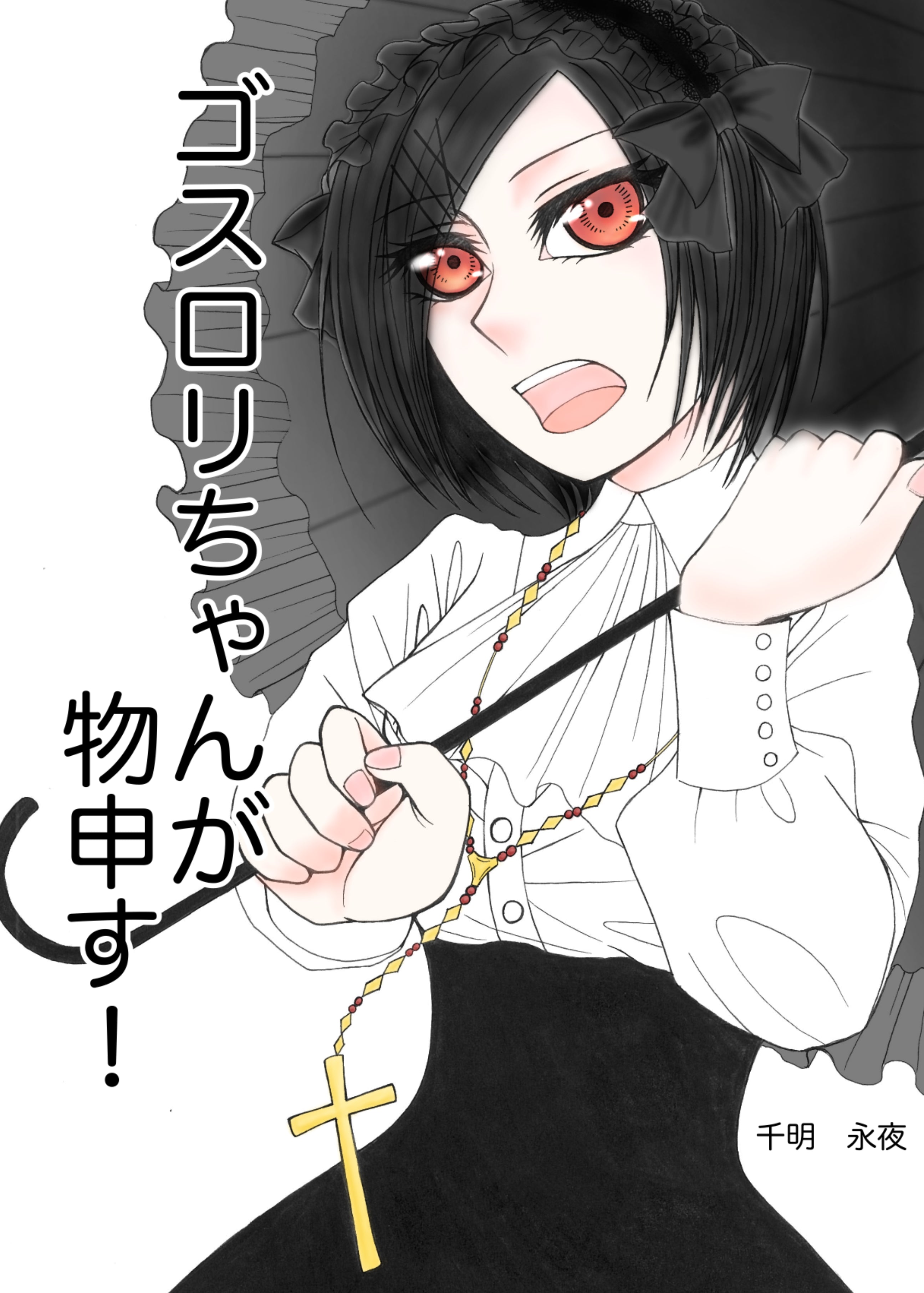 ゴスロリちゃんが物申す！　1巻