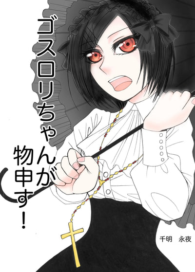 ゴスロリちゃんが物申す！　1巻