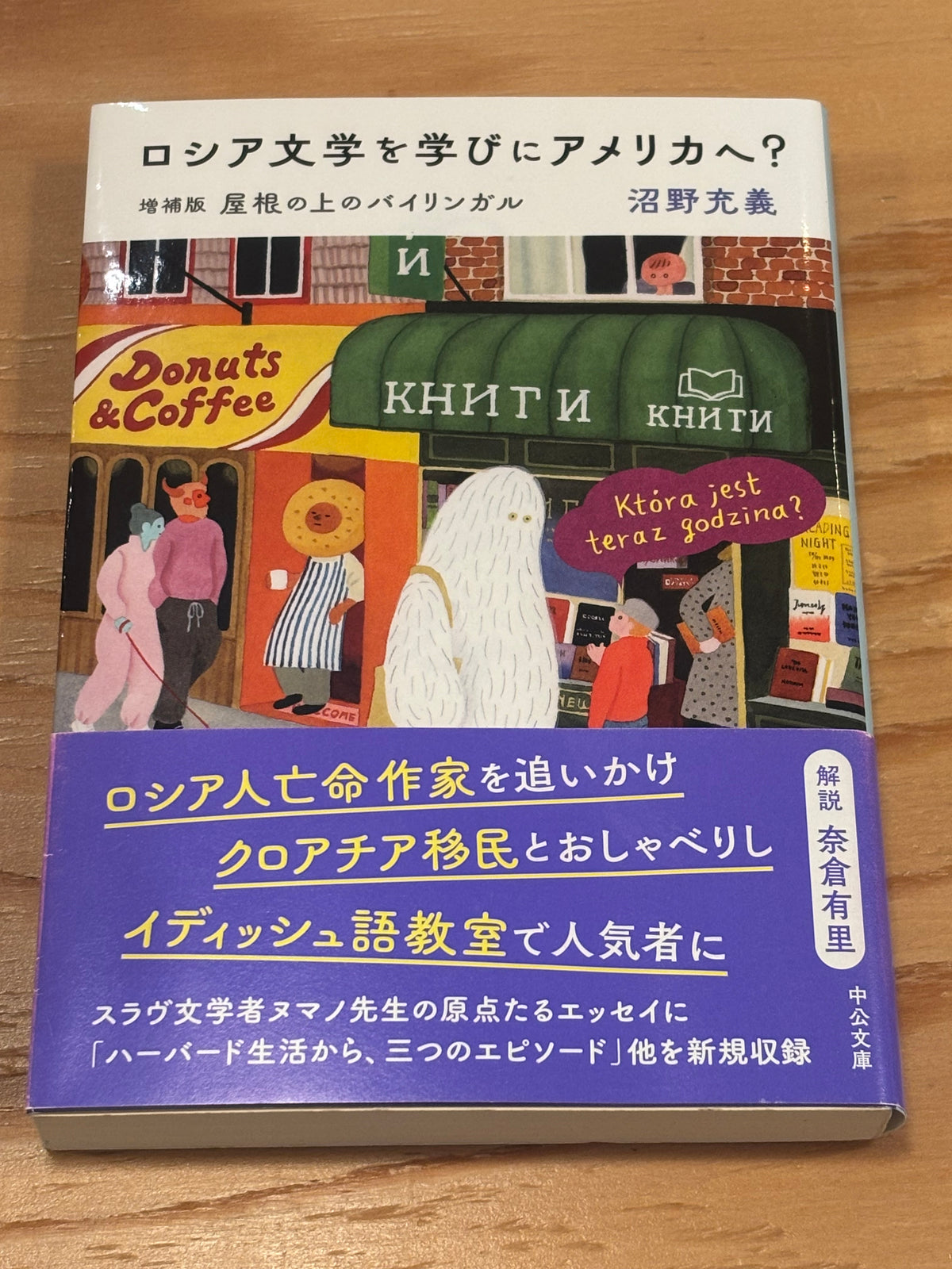 ロシア文学を学びにアメリカへ？