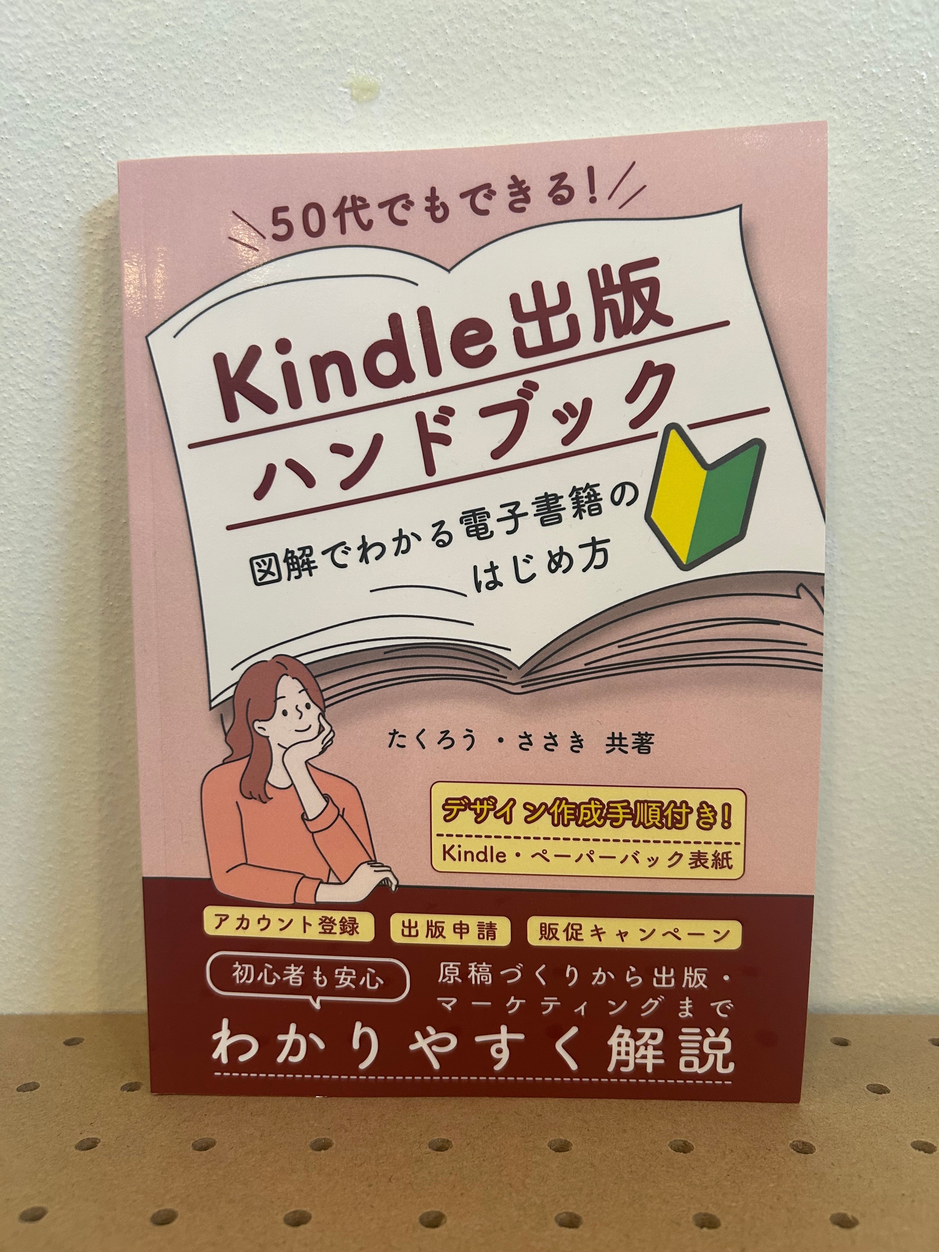 Kindle出版ハンドブック: 50代でもできる！　図解でわかる電子書籍のはじめ方