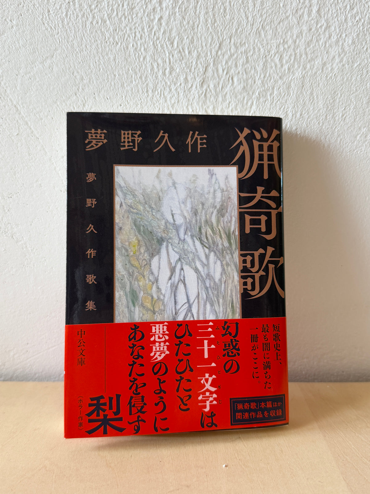 猟奇歌-夢野久作歌集 (中公文庫 ゆ 8-1)