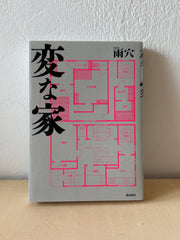 変な家