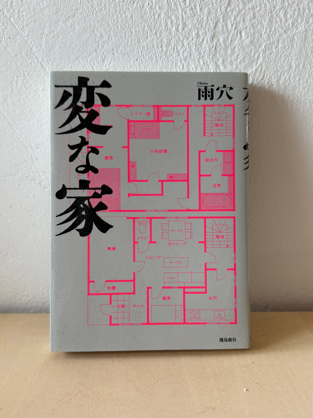 変な家