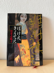 ぼっけえ、きょうてえ