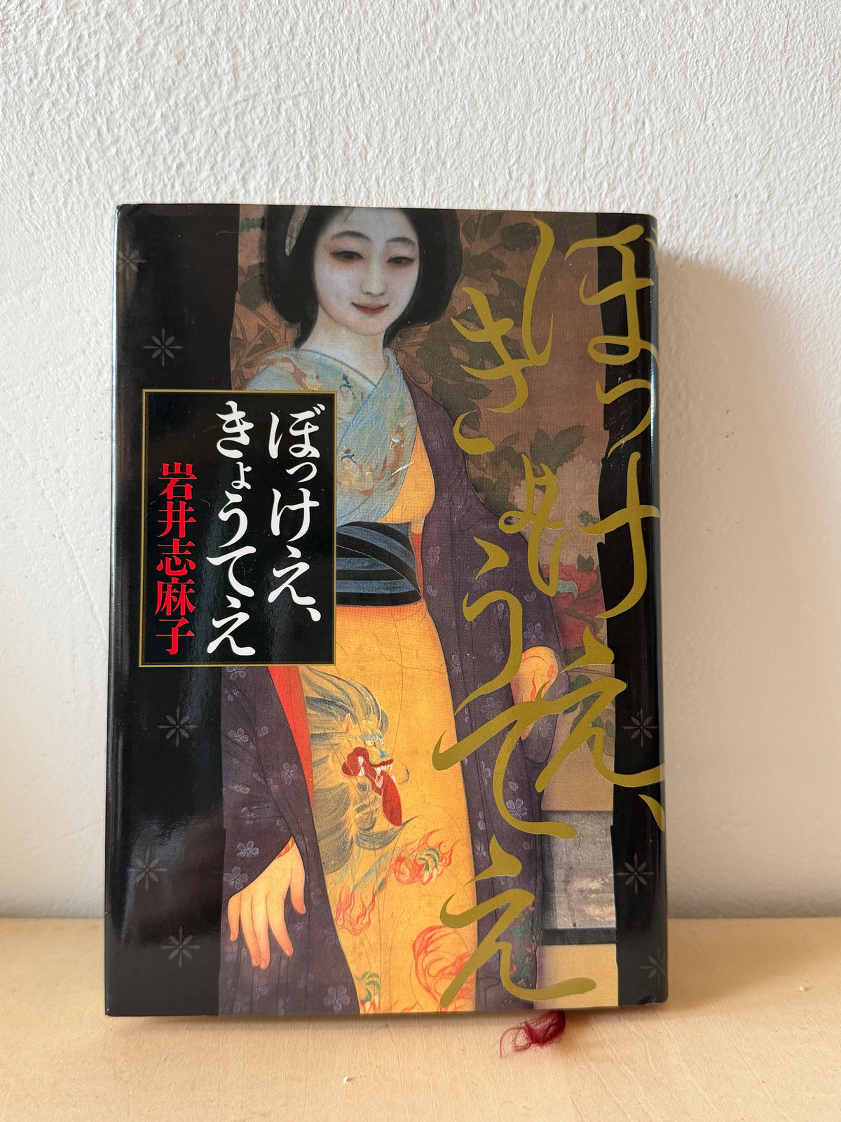 ぼっけえ、きょうてえ