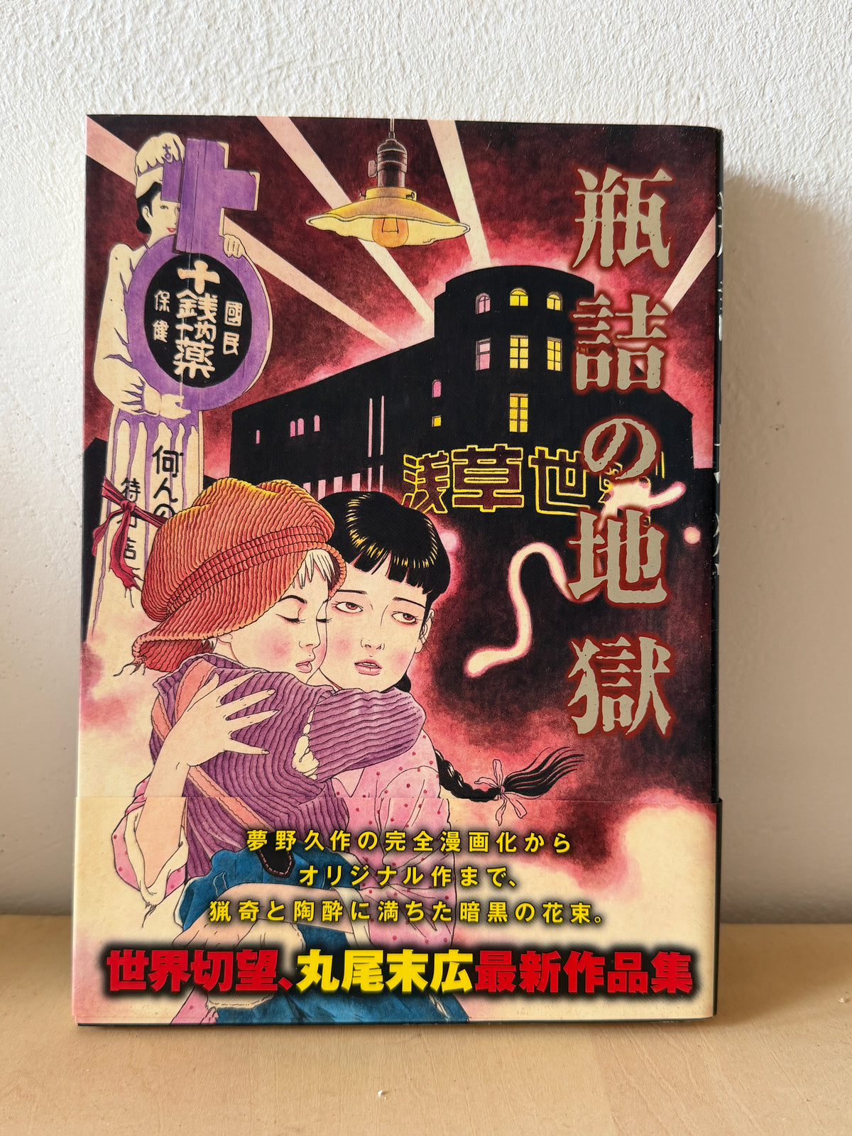 瓶詰の地獄 (ビームコミックス)