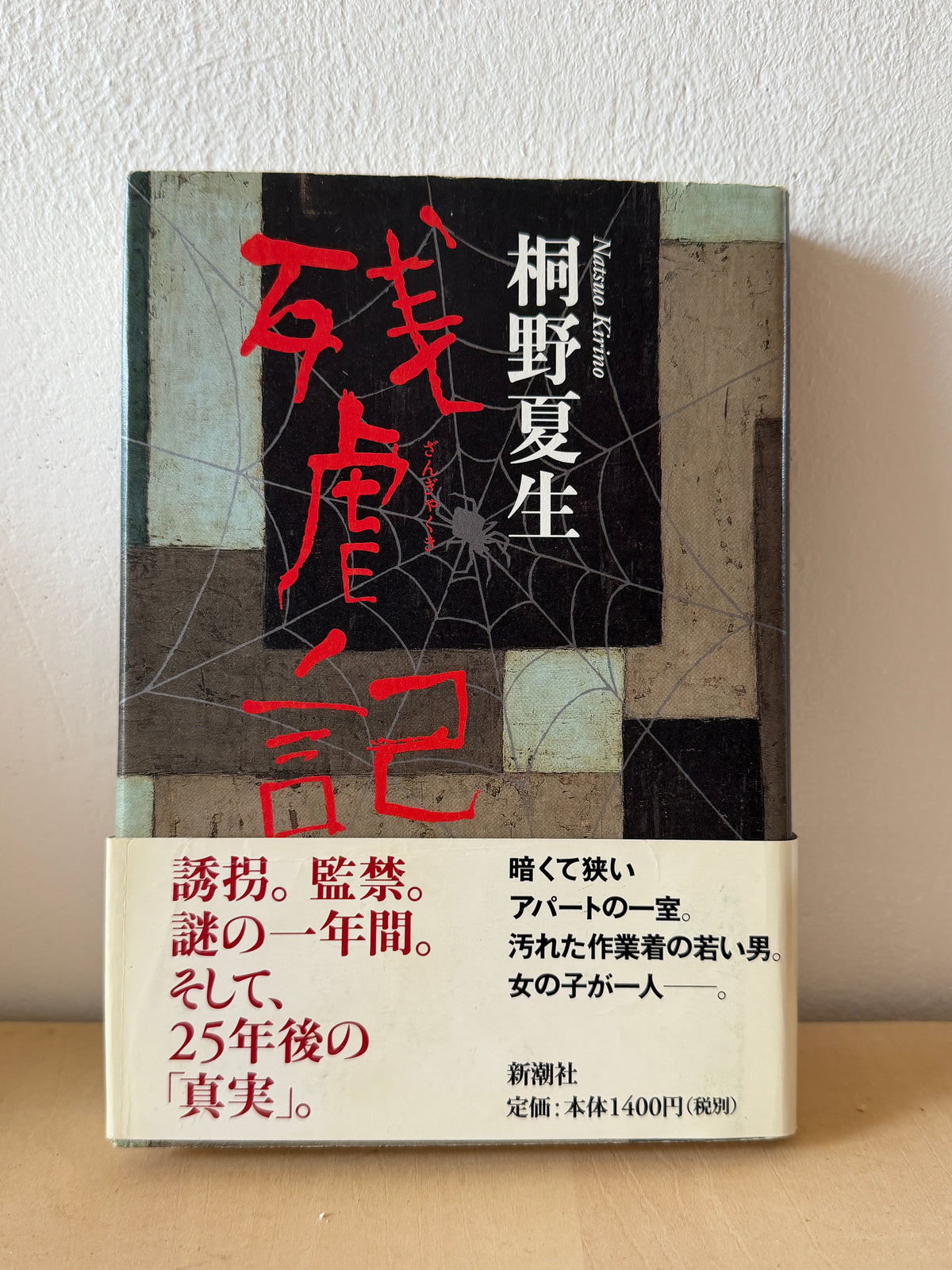 残虐記