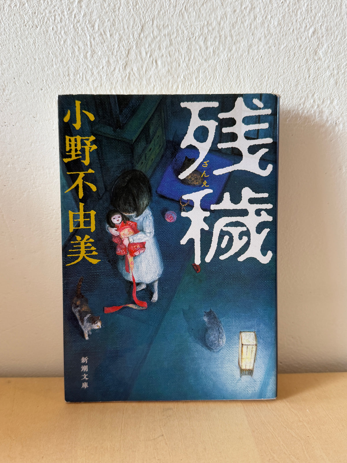 残穢(ざんえ)