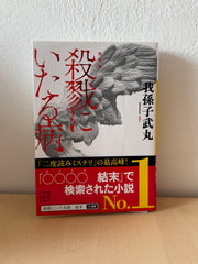 新装版 殺戮にいたる病 (講談社文庫 あ 54-14)