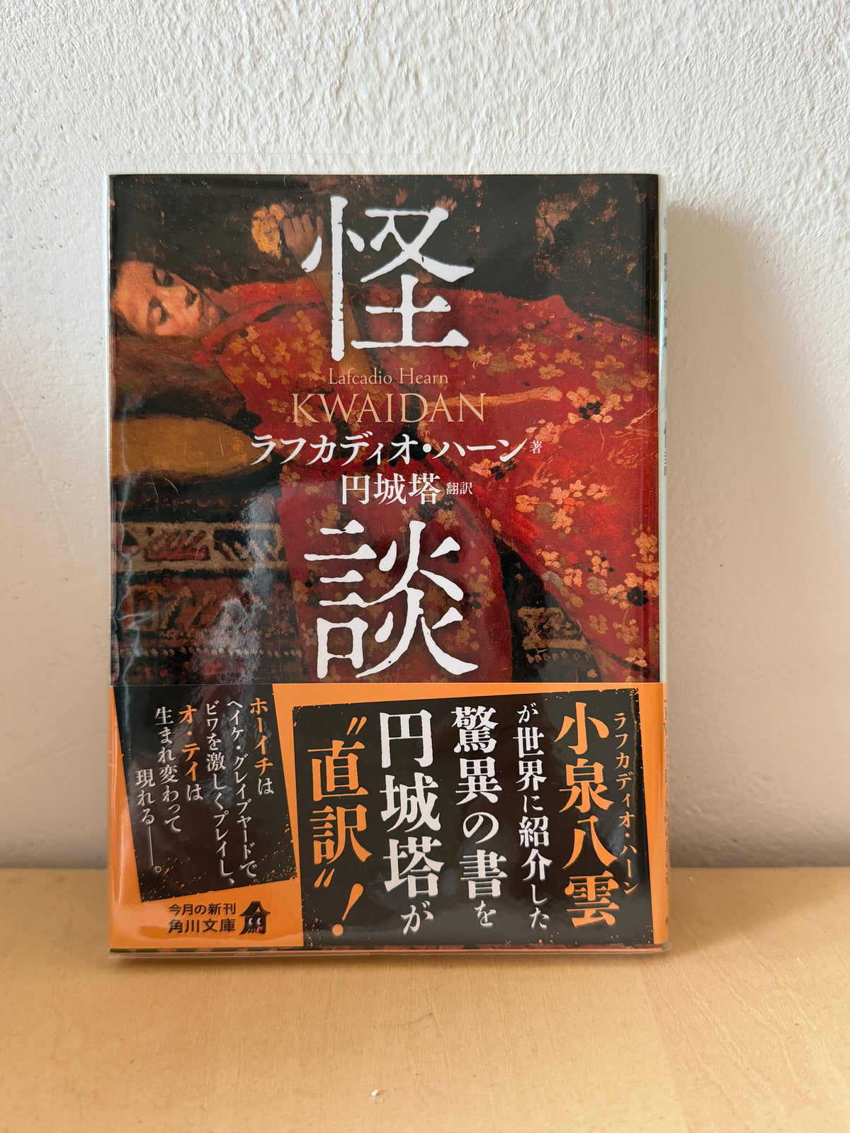 怪談 (角川文庫)