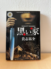 黒い家 (角川ホラー文庫 45-2)