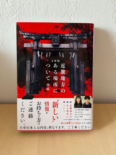文庫版 近畿地方のある場所について (角川文庫)