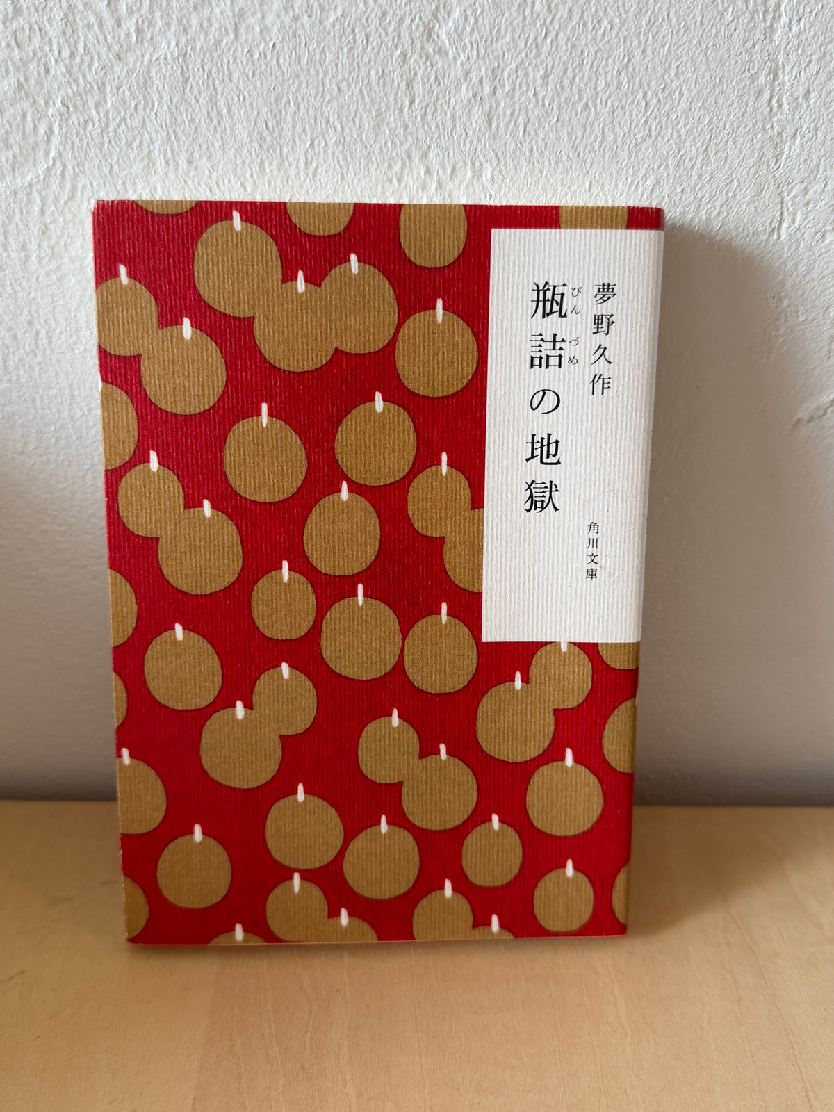 瓶詰の地獄 (角川文庫)