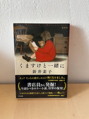 くますけと一緒に-新装版 (中公文庫 あ 58-9)