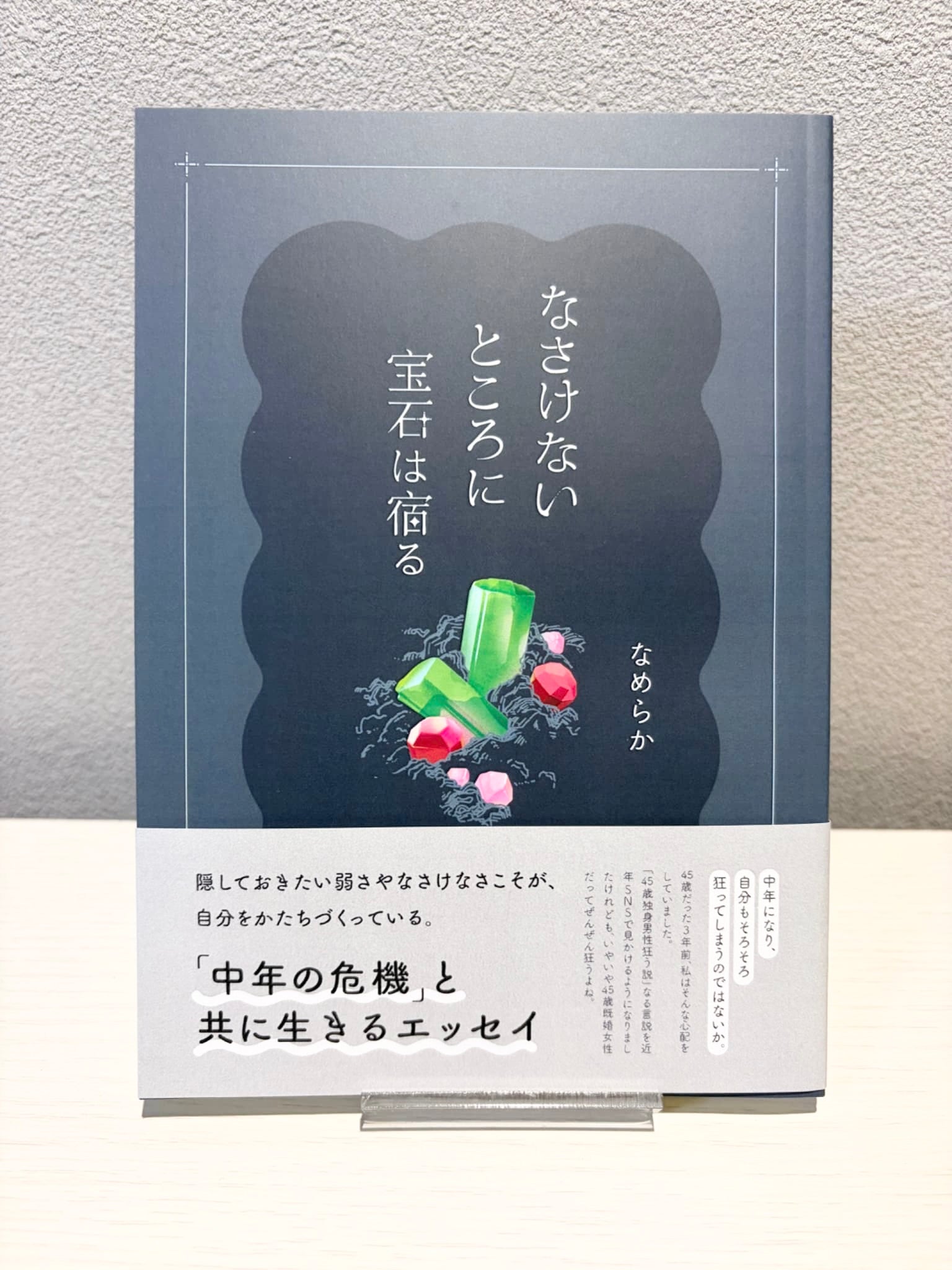 なさけないところに宝石は宿る
