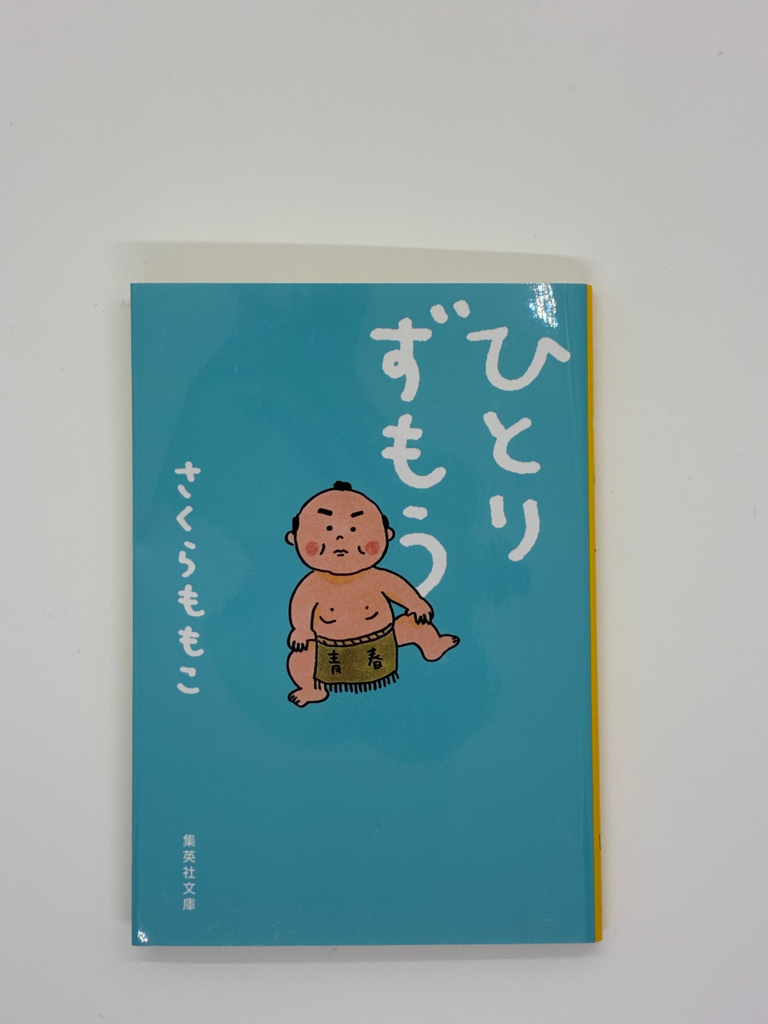 ひとりずもう