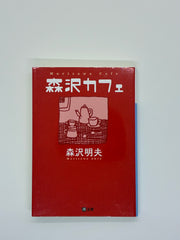 森沢カフェ