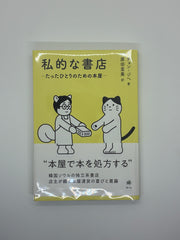 私的な書店－たったひとりのための本屋－