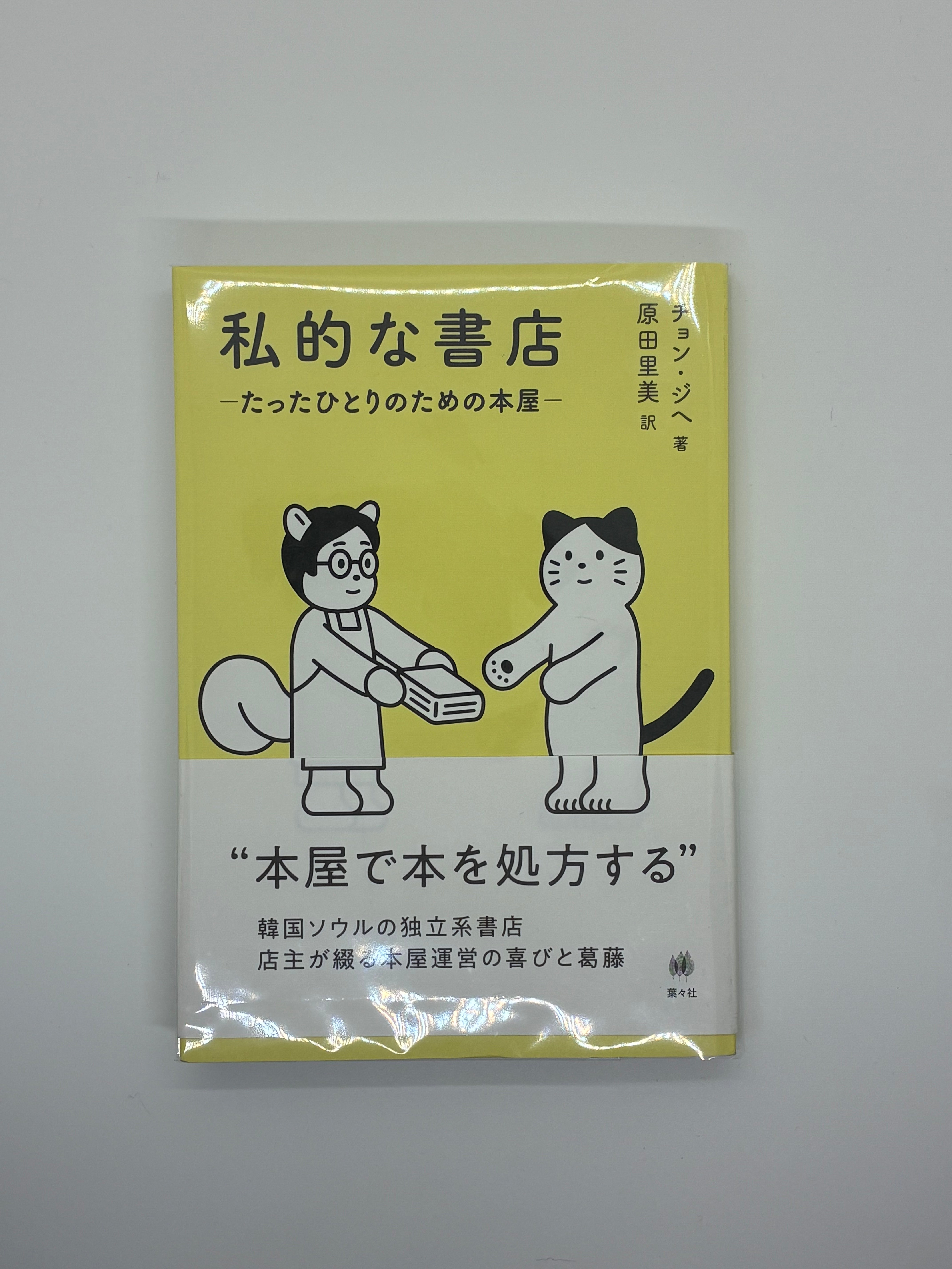 私的な書店－たったひとりのための本屋－