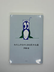 わたしのなかにある巨大な星