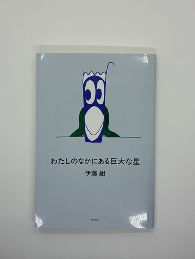 わたしのなかにある巨大な星