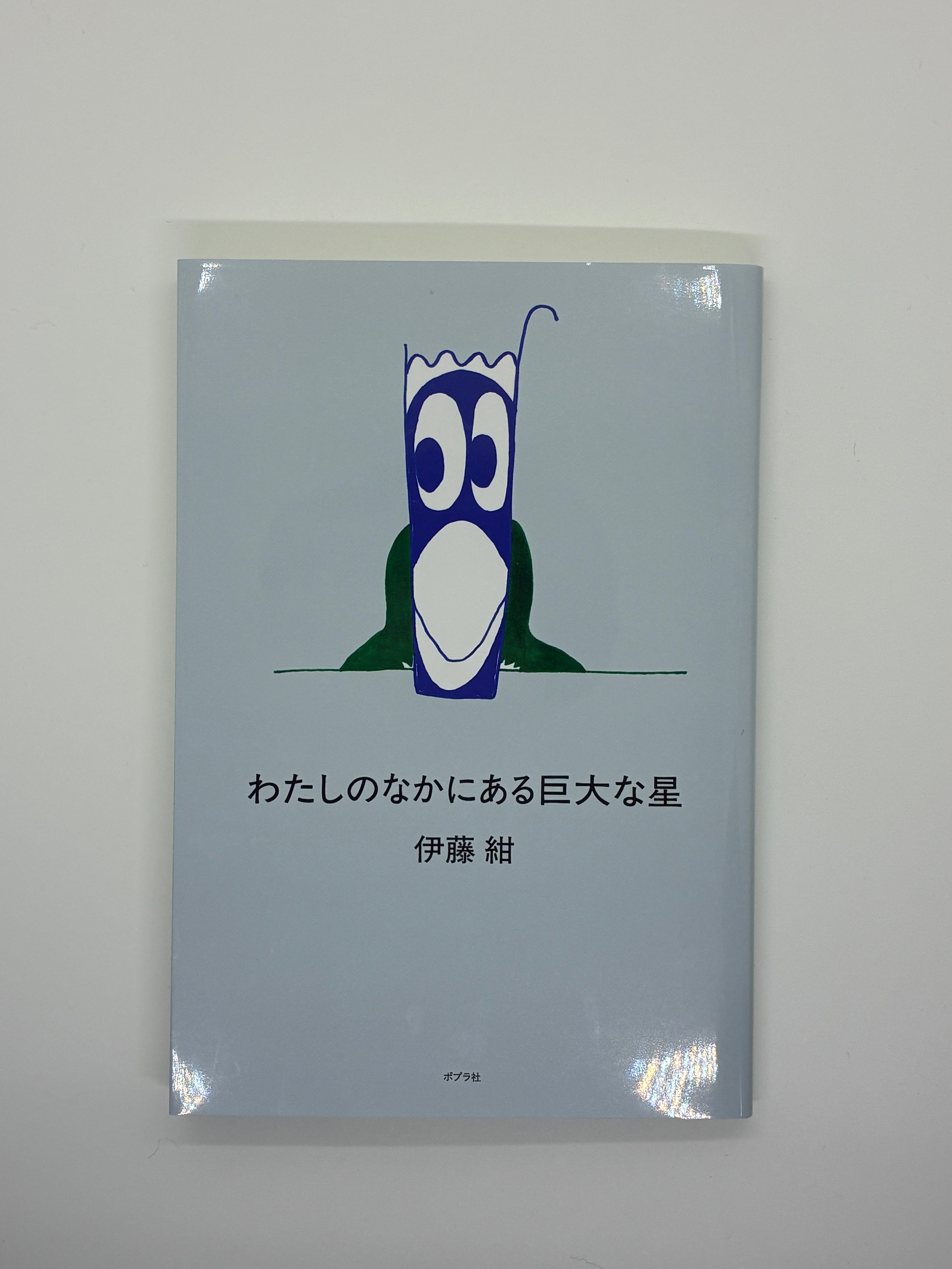 わたしのなかにある巨大な星