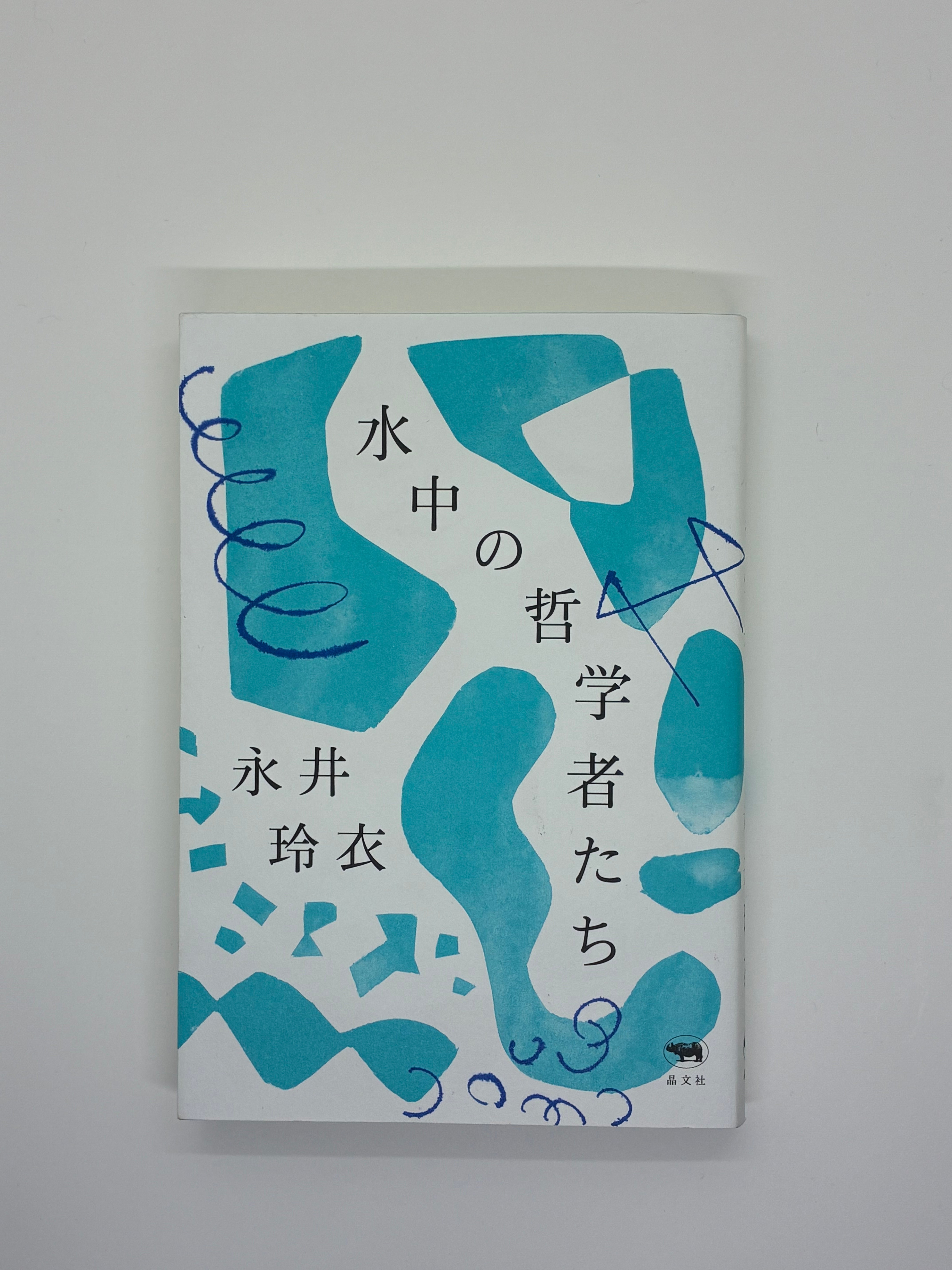 水中の哲学者たち