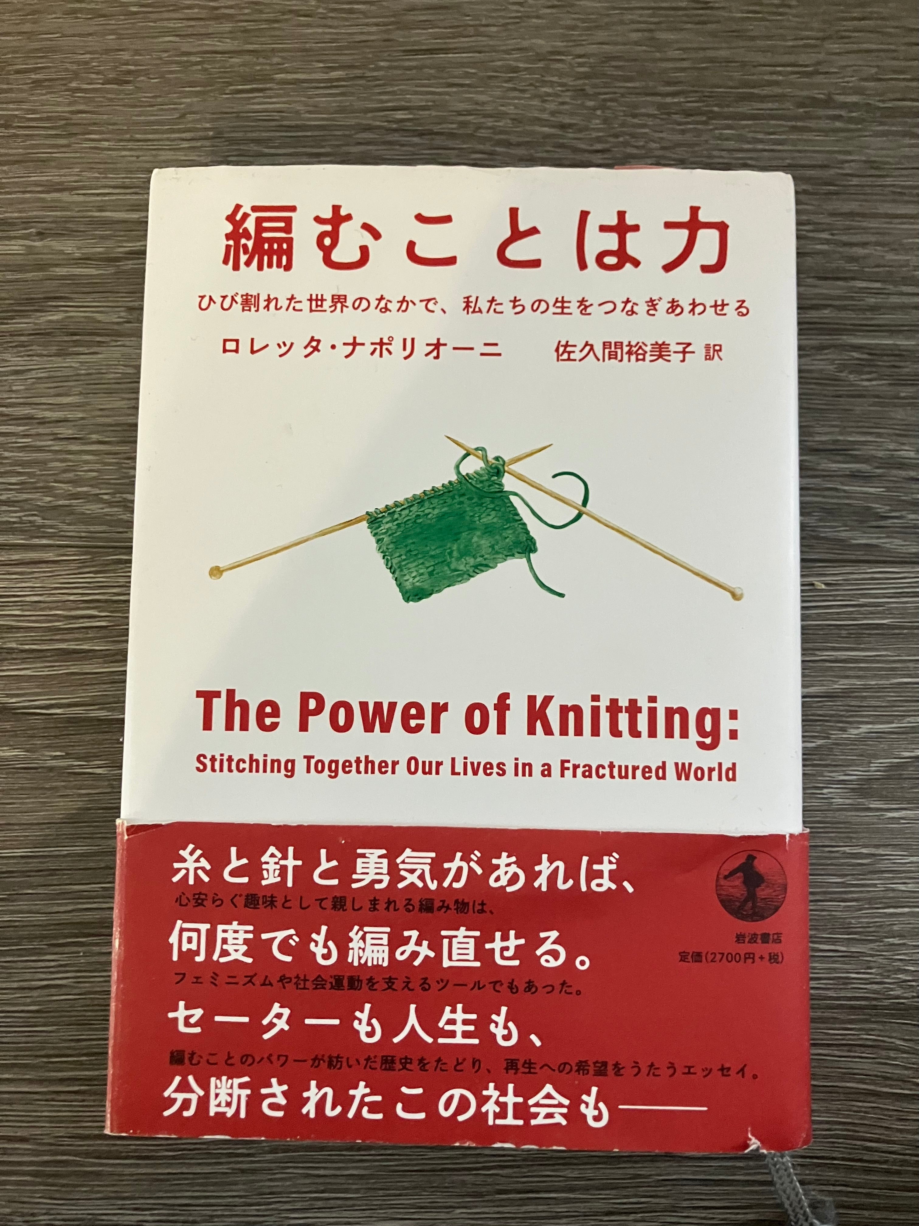 編むことは力　ひび割れた世界のなかで、私たちの生をつなぎあわせる