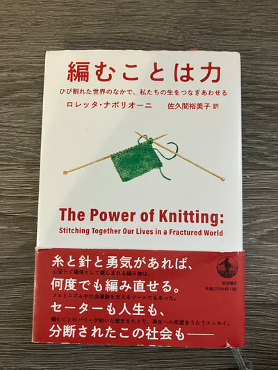 編むことは力　ひび割れた世界のなかで、私たちの生をつなぎあわせる