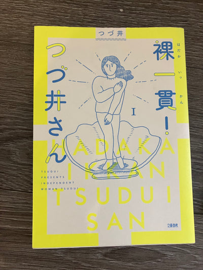 裸一貫！つづ井さん