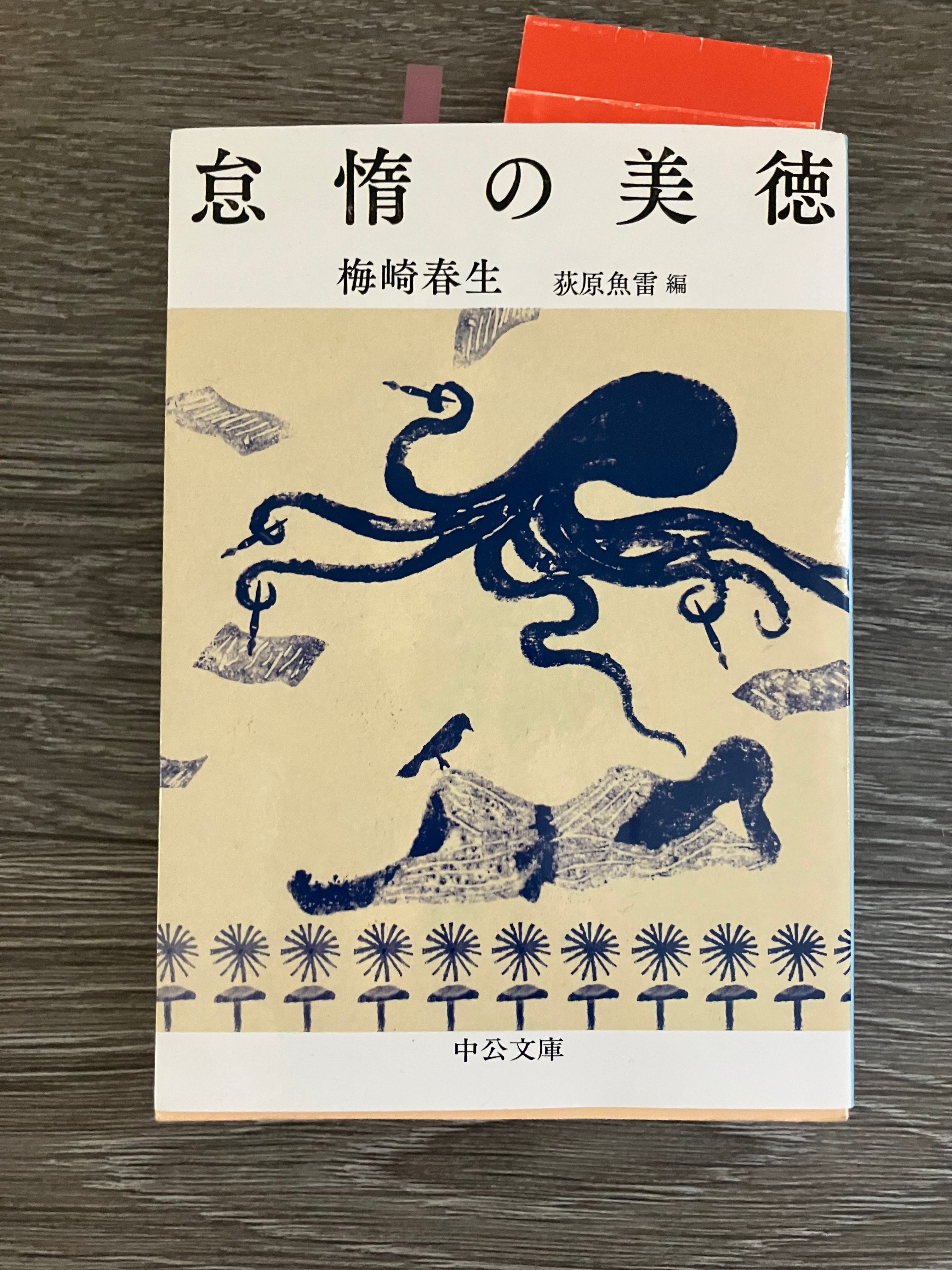 怠惰の美徳