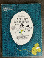 どこにもない編み物研究室　日本の過去未来編