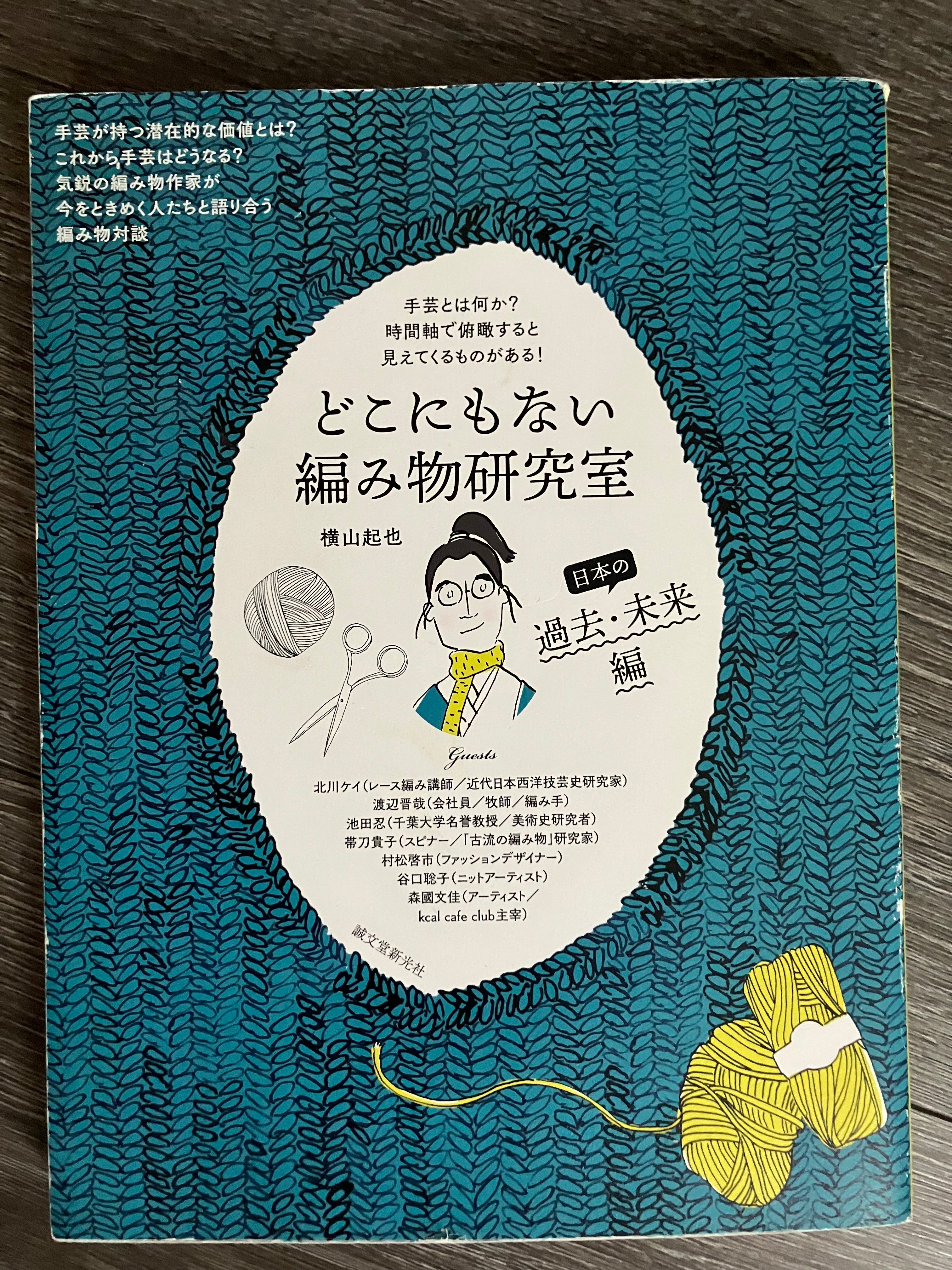 どこにもない編み物研究室　日本の過去未来編