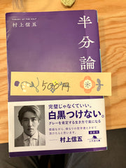 半分論