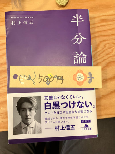 半分論