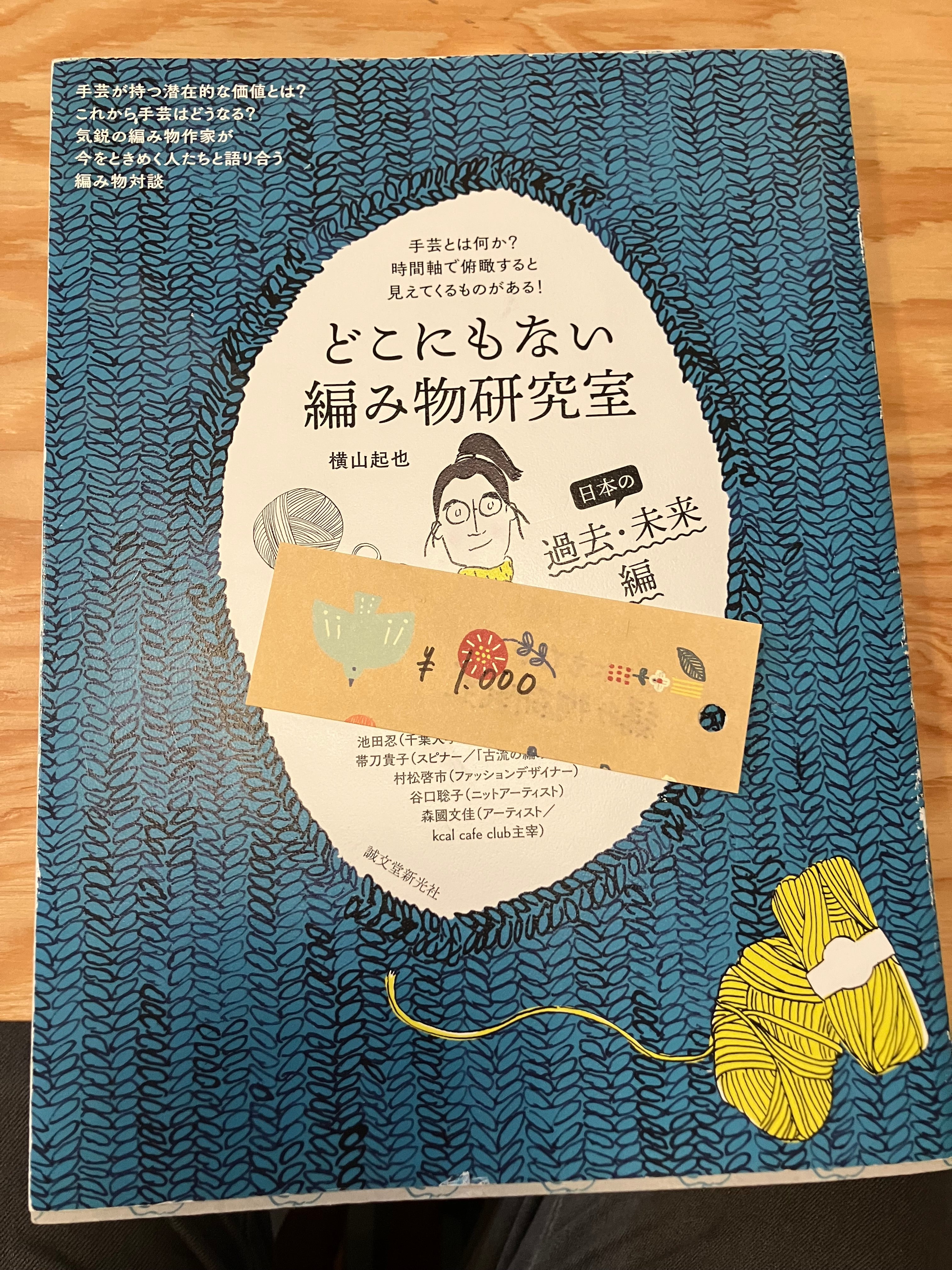 どこにもない編み物研究室　日本の過去未来編