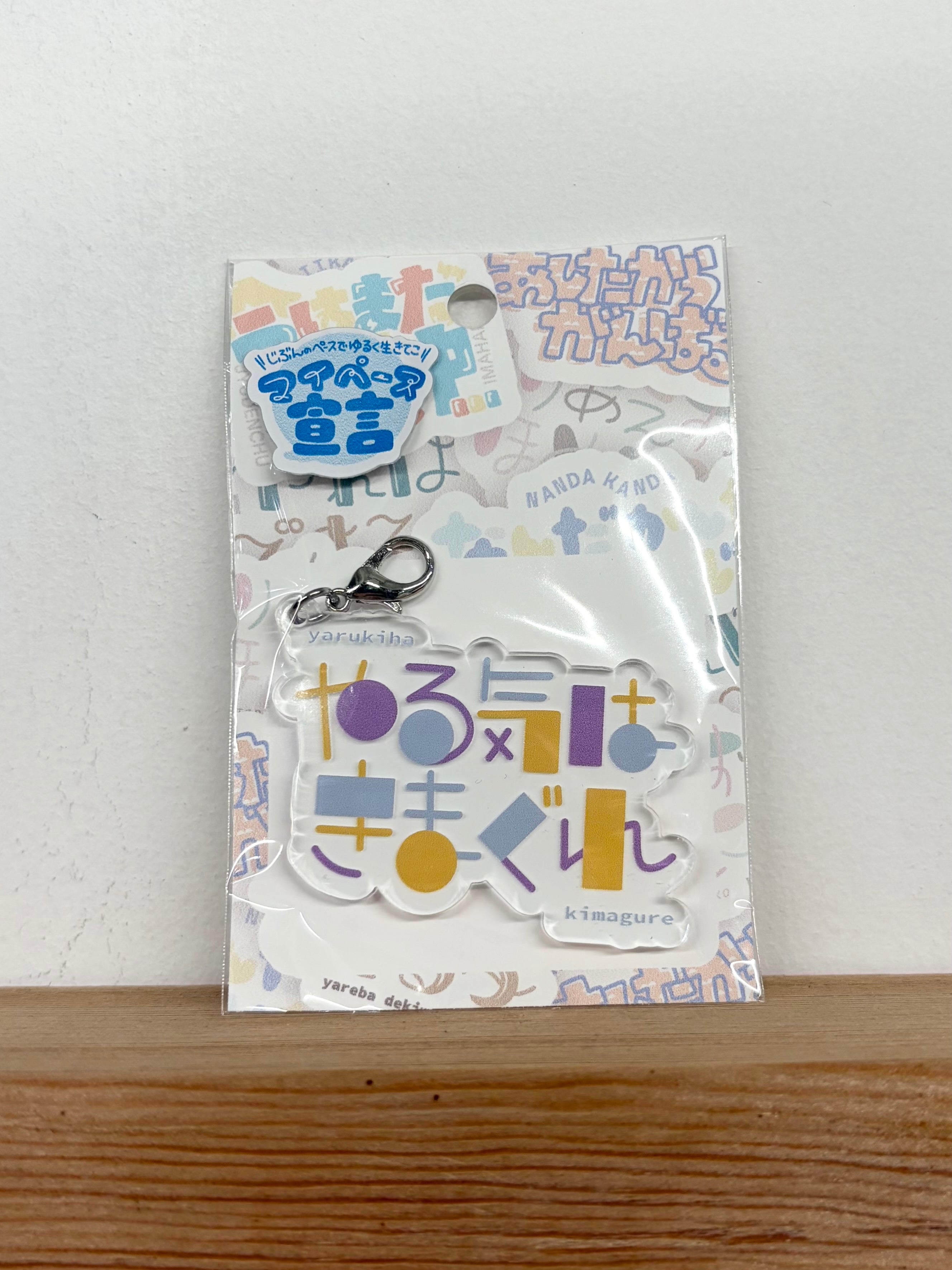 やる気はきまぐれ (アクリルキーホルダー)