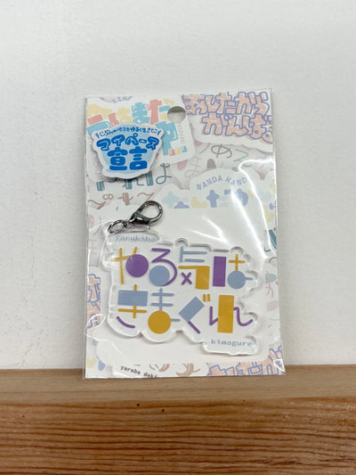 やる気はきまぐれ (アクリルキーホルダー)
